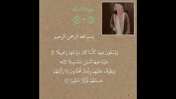 سورة الانسان بصوت القارئ محمد اللحيدان ❤🤲🏻