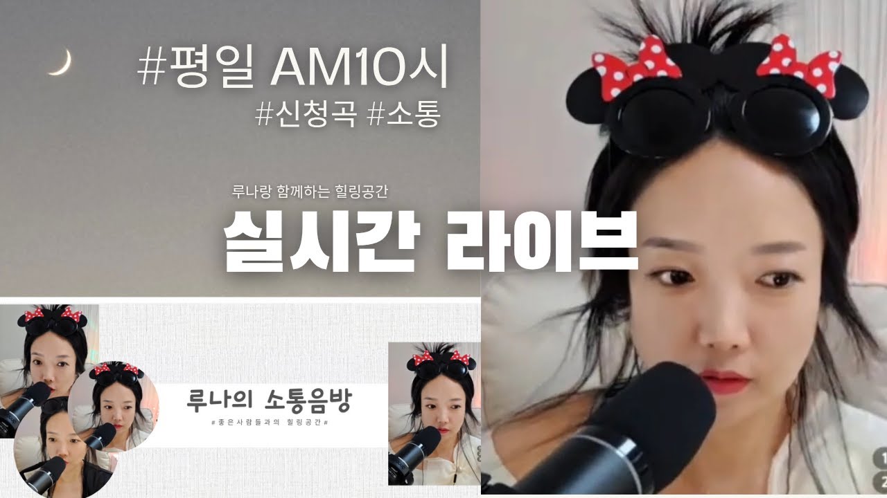 🔴 LIVE🌙노래로 쉬고, 이야기로 웃는 루나 소통음악방송 310회 #루나라이브 #소통방송 #음악방송 #신청곡 #감성라이브 #7080힐링방송 #밤감성 #위로 #편안 #출근길음악