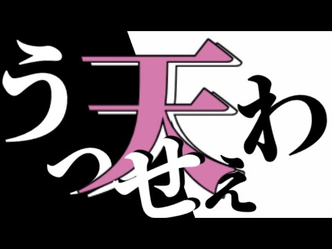 うっせぇわrwrd