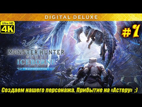 Monster Hunter World [4K] ➤ Прохождение на Русском ➤ Часть 1