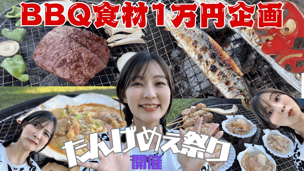 【1万円企画】BBQでこれ作ってみて！初のお父さんお母さんも参戦でBBQ👺たんげめぇ祭り開催だHANDE🍎#ねぶたるみ#横山ミル#青森#bbq #ロピア