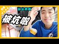 【失业程序员创业 8】买桌子被坑！商家给我100元封口费 ！创业太难了！