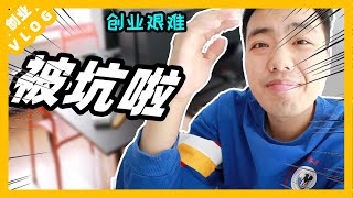 【失业程序员创业 8】买桌子被坑！商家给我100元封口费 ！创业太难了！