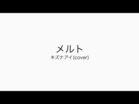 キズナアイ(Kizuna AI)/メルト(cover)弾いてみた
