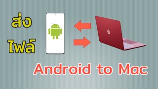 วิธีโอนย้าย รูปภาพ วิดีโอ จากมือถือ Android ไป macOS | How to Transfer data from Android to macOS screenshot 3