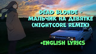 Dead Blonde - Мальчик На Девятке (Nightcore, English Lyrics)