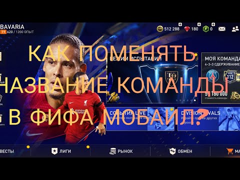 Как Изменить Название Своей Команды В Фифа Мобаил