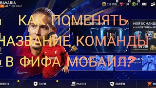 КАК ИЗМЕНИТЬ НАЗВАНИЕ СВОЕЙ КОМАНДЫ В ФИФА МОБАИЛ?