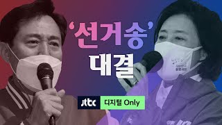 [1분클립] 영탁 VS 임영웅…박영선·오세훈의 선택은?
