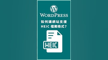 如何讓 WordPress 網站支援 HEIC 檔案格式？ #wordpress教學 #wordpress #woocommerce #heic