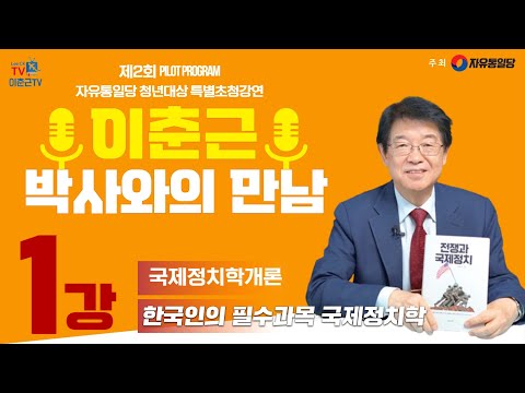 [이춘근 박사와의 만남 1강] 한국인의 필수과목 국제정치학!!