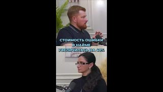 Стоимость ошибки в найме увеличилась на 40% !