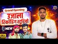 #video उजाला रिकॉर्डिंग स्टूडियो New Opening indal ujala and Nitish jakhmi podcast video #trending