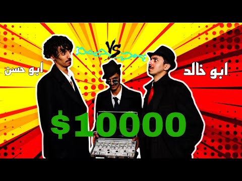 ابو خالد ابو حسن اقوى تحدي