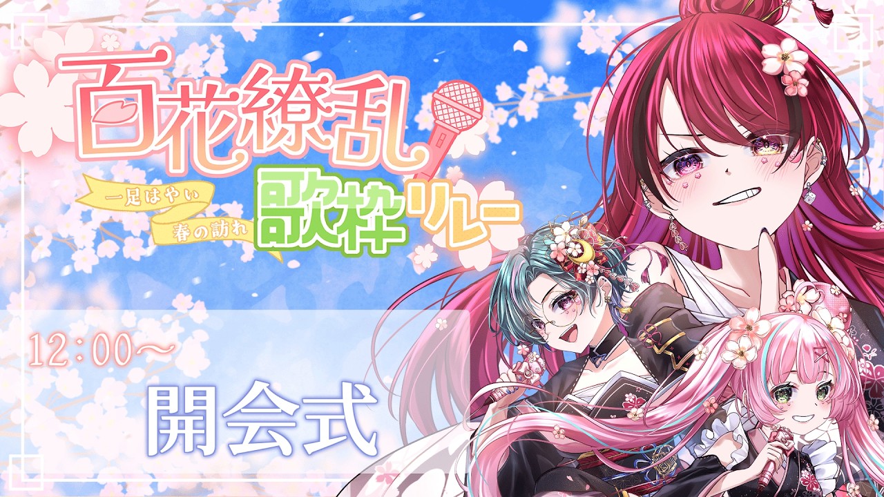 百花繚乱歌枠リレー】🌹開会式🎀🐦参加者さんのご紹介とルールの説明を ...