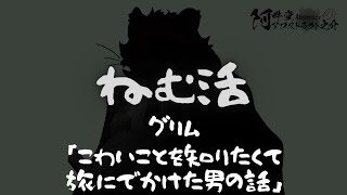 ねむ活　グリム「こわいことを知りたくて旅にでかけた男の話」