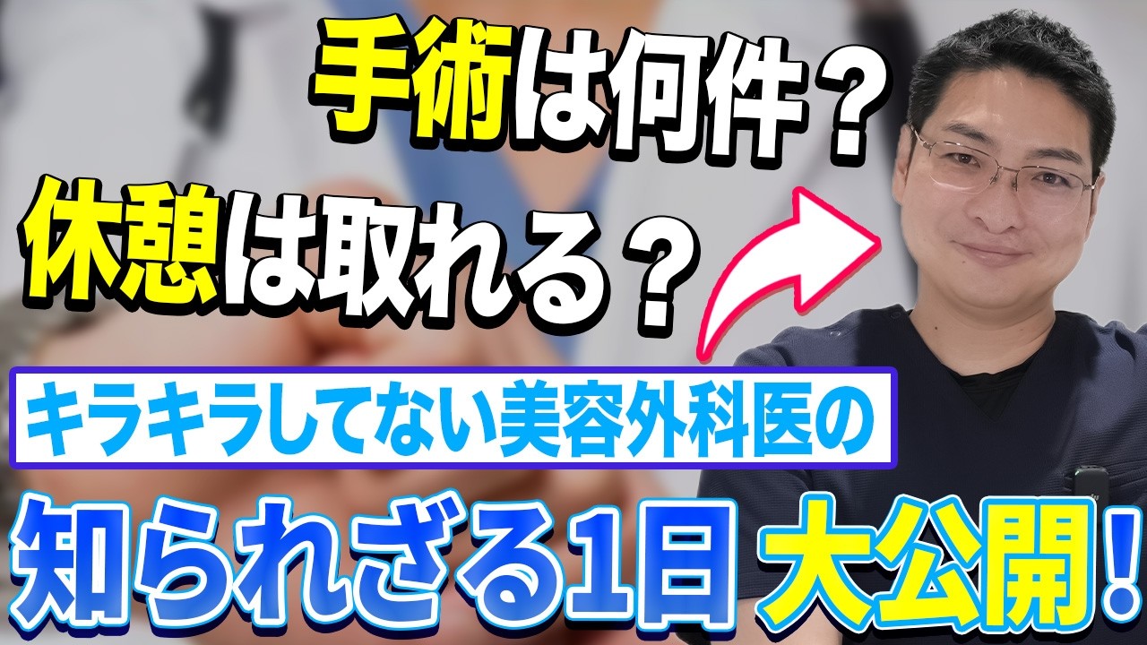 美容外科医の1日をリアル解説！〜手術・カウンセリング・休憩時間〜