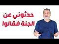 حدثوني عن الجنة فقالوا سعيد بدوي حدثوني عن الجنة فقالوا سعيد بدوي