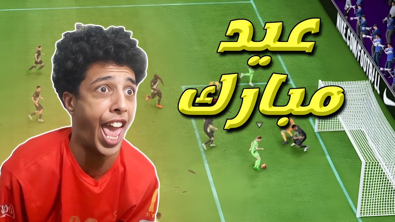 الفوت في العيد 😡 | FC 24
