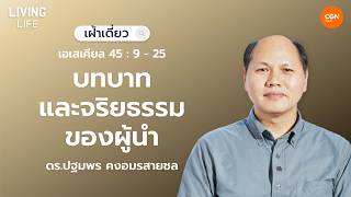 24/08/2026 เฝ้าเดี่ยว | เอเสเคียล 45:9-25 “บทบาทและจริยธรรมของผู้นำ” | ดร.ปฐมพร คงอมรสายชล