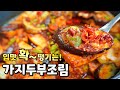 여러반찬 필요없어요! 하나만 있어도 밥 한공기 뚝딱! 대박 가지 두부조림