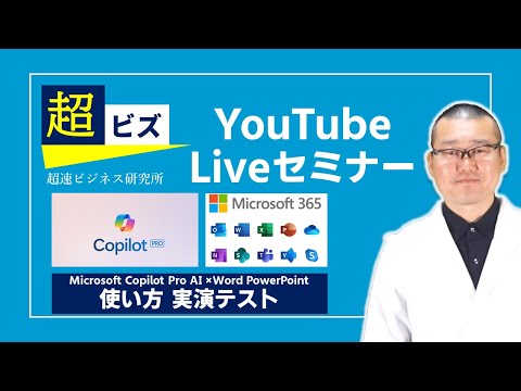 Copilot Pro✕Microsoft 365 使い方【デモ】Word、PowerPointの注意点をLiveでジックリ解説　ChatGPTと比較も！生成AIプロンプト実験