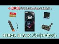 GoPro HERO9 BLACK バンドルセット新登場
