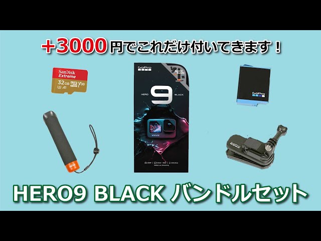 GoPro HERO9 BLACK バンドルセット新登場 - YouTube