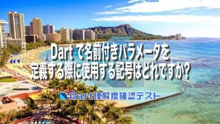[Dart理解度テスト039]Dart で名前付きパラメータを定義する際に使用する記号はどれですか?ー40代からの初心者向けスマホアプリ開発講座 - みんプロ式（Flutter）