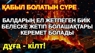 Download Lagu Нағыз уәде! Балаңыз миллионер болады осы сүрені тыңдап шығыңыз Аллаға қол жайып сұраңыз MP3