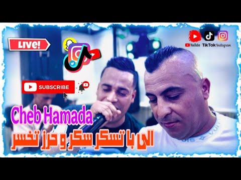 لايف شاب حمادة 2025 حمزة بيانيست لبتسكر سكر حرز تخصر Cheb Hamada