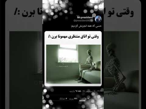 وقتی تو اتاق منتظری مهمونا برن