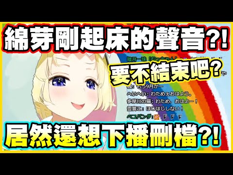 綿芽剛起床的聲音?!居然還想下播刪檔www【角巻わため】【角卷綿芽】【Vtuber中文翻譯】