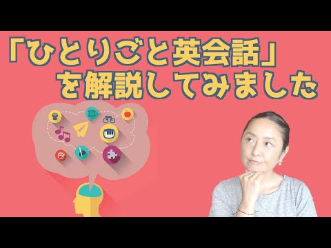 英会話講師時代から生徒様にオススメしている「ひとりごと英会話」を3つに分けて解説してみました