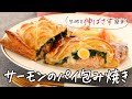 きょう『サーモンのパイ包み焼き』たべよ！