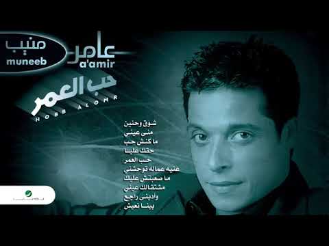 عامر منيب بينا نعيش