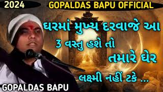 ઘરમ 3 વસત હશ તમર ઘર લકષમ નહ ટક Gopal Gopaldas Bapu Comedy સતસગ ગપલ 