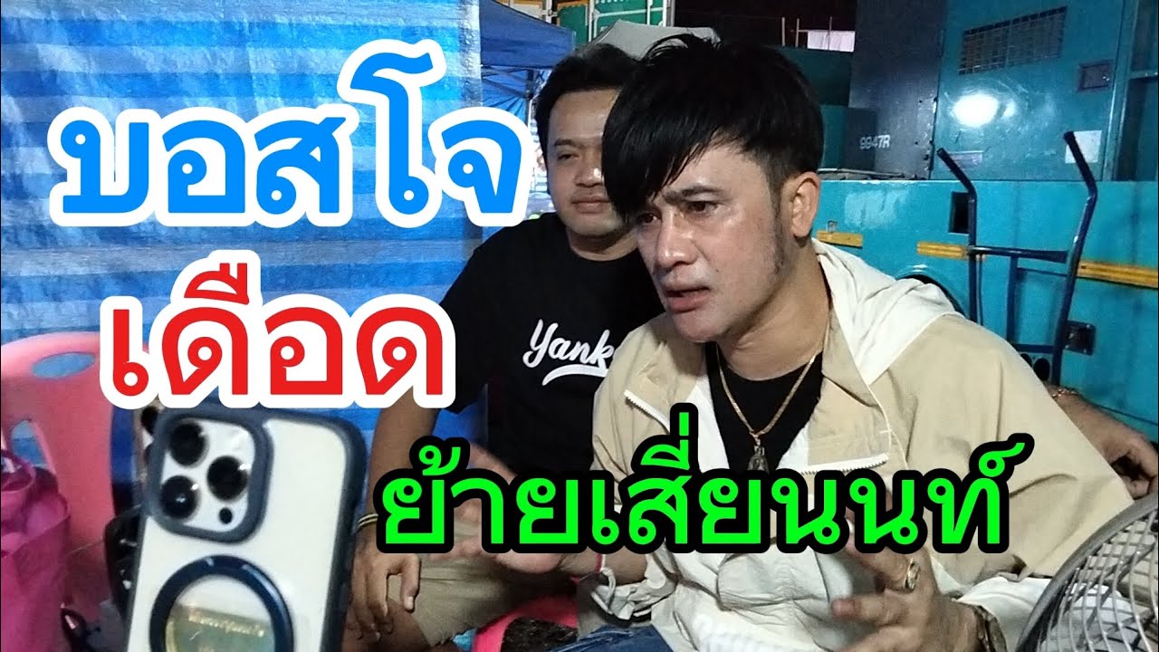 บอสโจ เดือด! ย้ายเสี่ยนนท์