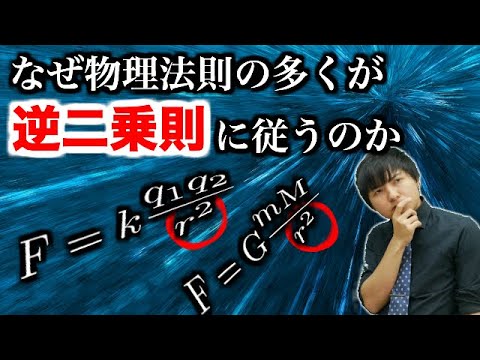 あれもこれも距離の二乗に反比例！理由は○○性にあり！