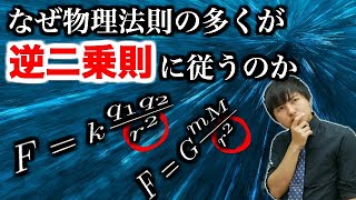 あれもこれも距離の二乗に反比例！理由は○○性にあり！