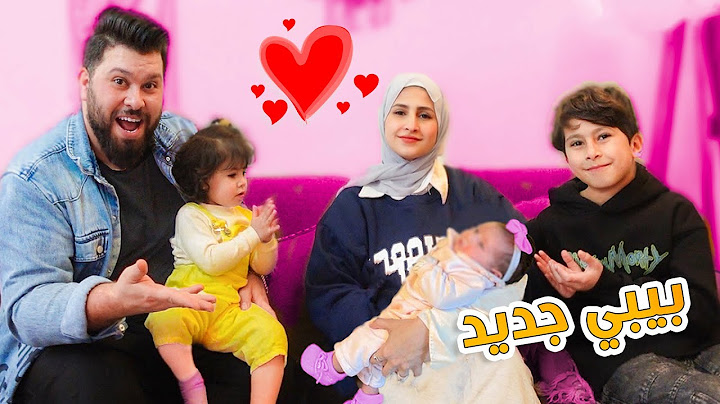 واخيراً صار عنا بيبي جديد في عيلتنا ❤️ ما توقعنا إخواته يغاروا لما يشوفوه 😢 مؤثر