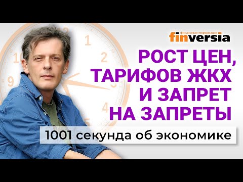 Rising prices, utility tariffs, and a ban on bans. 1001 Seconds on the Economy #262 - December 8,...
