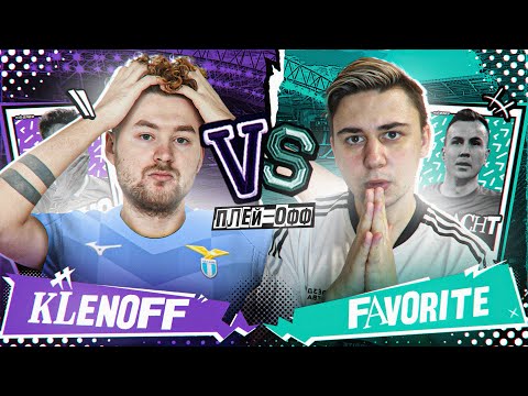 Видео: КУБОК ФИФЕРОВ 2023 - KLENOFF vs ФАВОРИТ | ПЛЕЙ-ОФФ