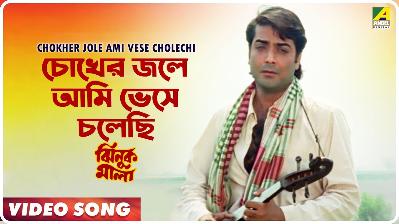Chokher Jole Ami Vese Cholechi  Jhinuk Mala  Bengali Movie Song  Andrew Kishore