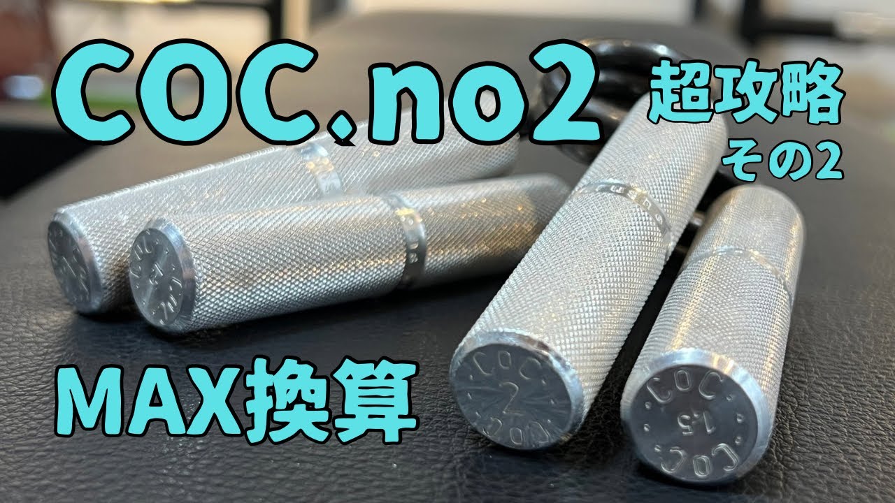 【握力】COC.no2のMAX換算【88kg】