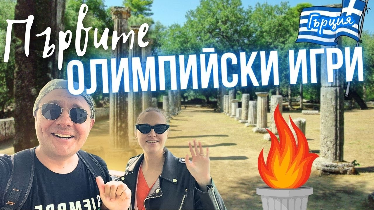 НАЙ-ПОСЕЩАВАНИТЕ МЕСТА в ГЪРЦИЯ | Олимпия, Атина, Акропола, Пирея