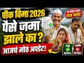 पीक विमा 2026: पैसे जमा झाले का? आजचं मोठं अपडेट | शेतकऱ्यांसाठी मोठी बातमी 