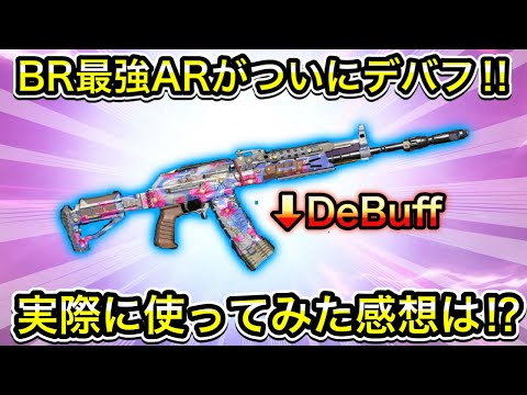 【CoDモバイル】BR最強ARがついにデバフ‼︎実際に使ってみた感想は⁉︎