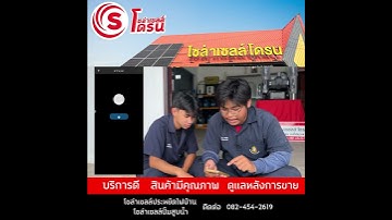 เปิด-ปิดปั้มน้ำผ่านมือถือ ไม่ต้องเสียเวลาเดินไปเปิด-ปิด | โซล่าเซลล์โดรน
