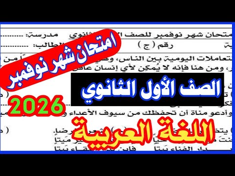امتحان اللغة العربية شهر نوفمبر 2025 اولي ثانوي بكالوريا الترم الاول